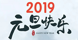 溫馨提示：2019年春節發貨安排